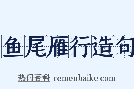 鱼尾雁行造句是什么意思的图片